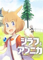 Giraffe and Annika完整存档版