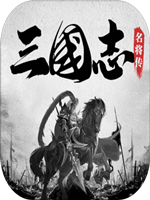三国志名将传中文典藏版