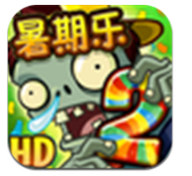 植物大战僵尸2巨浪海滩ios版