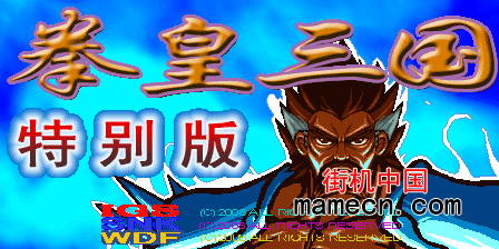 拳皇三国特别版 Knights of Valour: Quan Huang San Guo Special