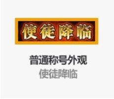 DNF使徒降临至尊称号获得方式