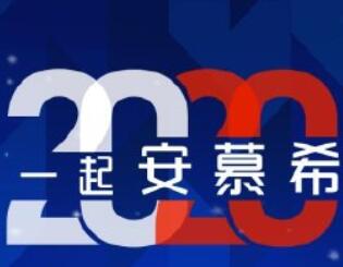 支付宝安慕希2020福高清图片分享