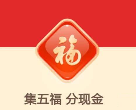 2020年支付宝最难集的福字是哪个?