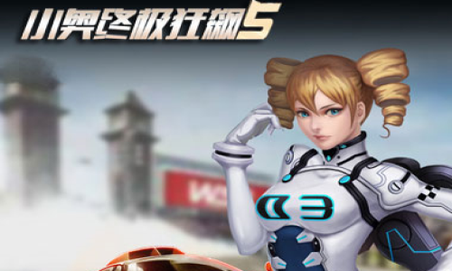 小奥终极狂飙5