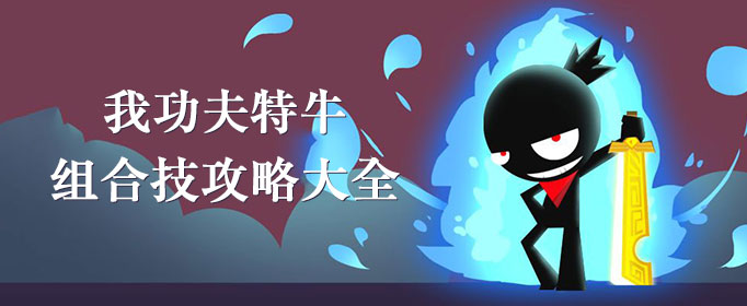 我功夫特牛组合技攻略大全