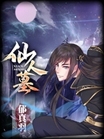 仙人墓完结版免费版