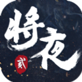 将夜2永夜将至bt版