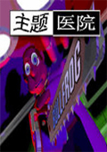 主题医院中文绿色版