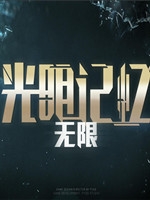 光明记忆：无限 未加密直装版