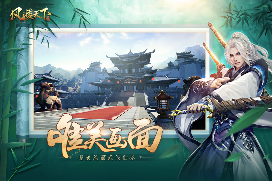 风凌天下免费畅玩版