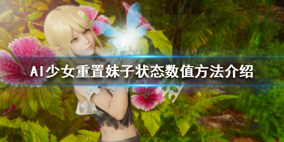 AI少女妹子状态可以重置吗？怎样重置？AI少女妹子状态快速重置方法教程
