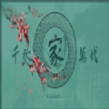 千秋万代家汉化版