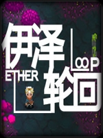 伊泽轮回中文典藏版
