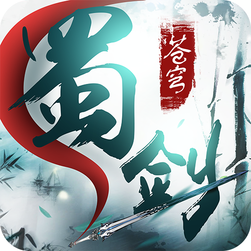 蜀剑苍穹内购bt版