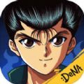 幽游白书武术会ios版