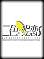 三色绘恋S剧情版
