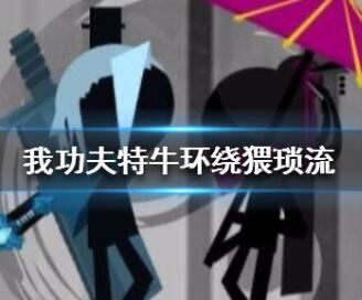 我功夫特牛环绕猥琐流玩法技巧