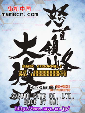 怒首领蜂大复活 DoDonPachi Dai-Fukkatsu Ver 1.0