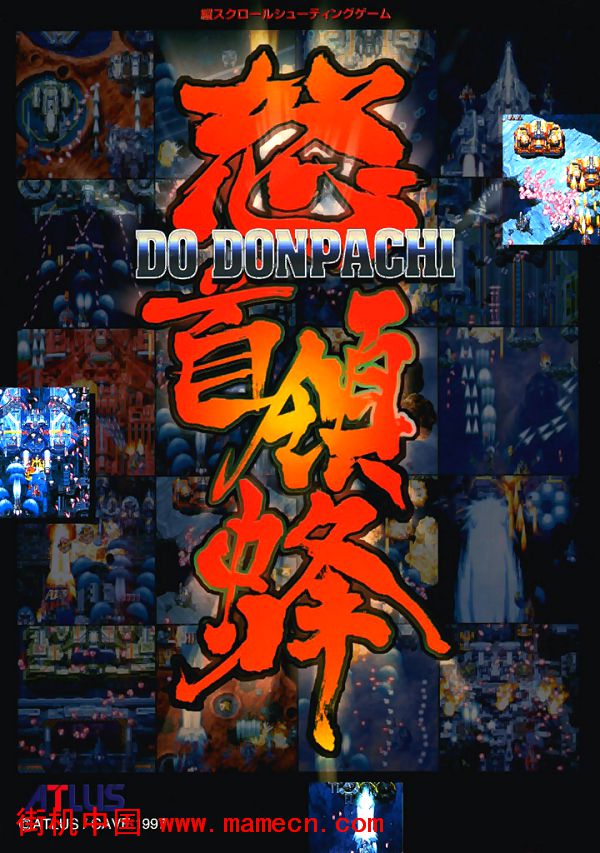 怒首领蜂DoDonPachi街机游戏海报