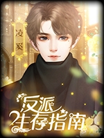 反派生存指南完结版中文版