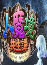 人魔境共生谭免安装版