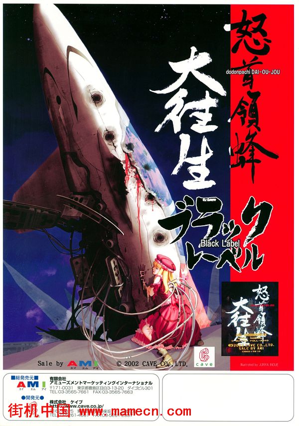 怒首领蜂大往生黑版DoDonPachi Dai-Ou-Jou[Black Label]街机游戏海报