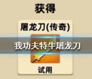 我功夫特牛屠龙刀特殊能力一览