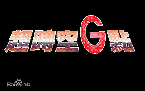 超时空G点2汉化版