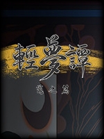 轻梦谭:瓮之篇中文版