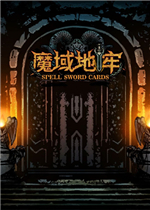 魔法之剑：魔域地牢中文硬盘版