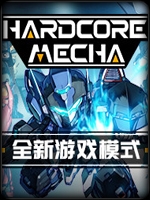 硬核机甲v1.09 剧情版