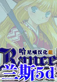 兰斯5D孤单的女孩子测试版