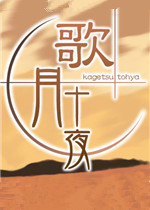 歌月十夜测试版