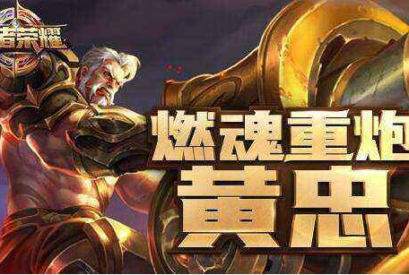 王者荣耀觉醒之战黄忠是移动炮台吗?