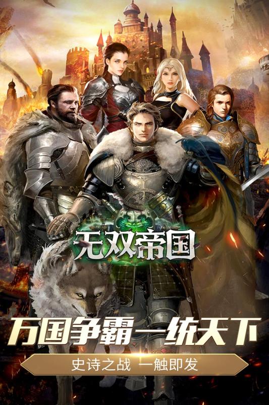 无双帝国官网安卓版下载图片1