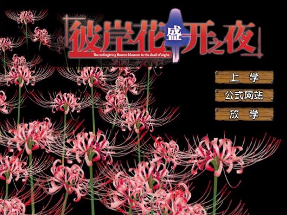 彼岸花盛开之夜测试版