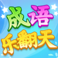 成语乐翻天安卓版