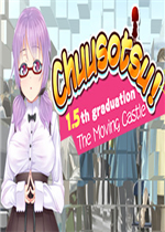 Chuusotsu!1.5毕业：移动城堡免费版