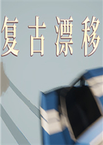 复古漂移剧情版