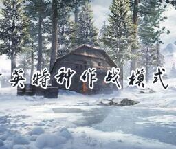 和平精英特种作战模式玩法详细介绍