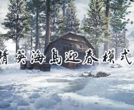 和平精英海岛迎春模式进入方法详解