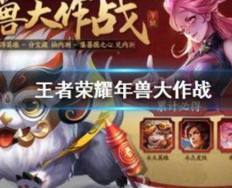 2020王者荣耀年兽大作战怎么玩?