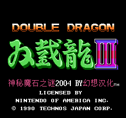【FC】双截龙3中文版[幻想汉化]