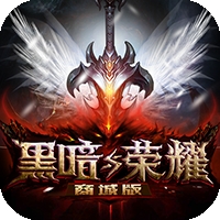 黑暗与荣耀商城版ios版