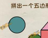 脑力达人全民烧脑游戏关卡4五边形组合