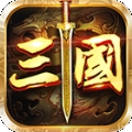 盛世三国志最新版