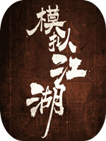 模拟江湖绿色免安装版