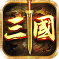 盛世三国志中文版