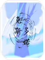 克斯多诺中文版