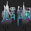 九霄仙阙最新版